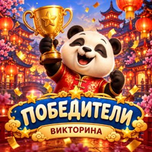 Викторина · победитель
