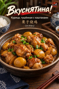 Вкуснятина!