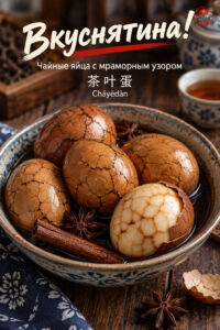Вкуснятина!
